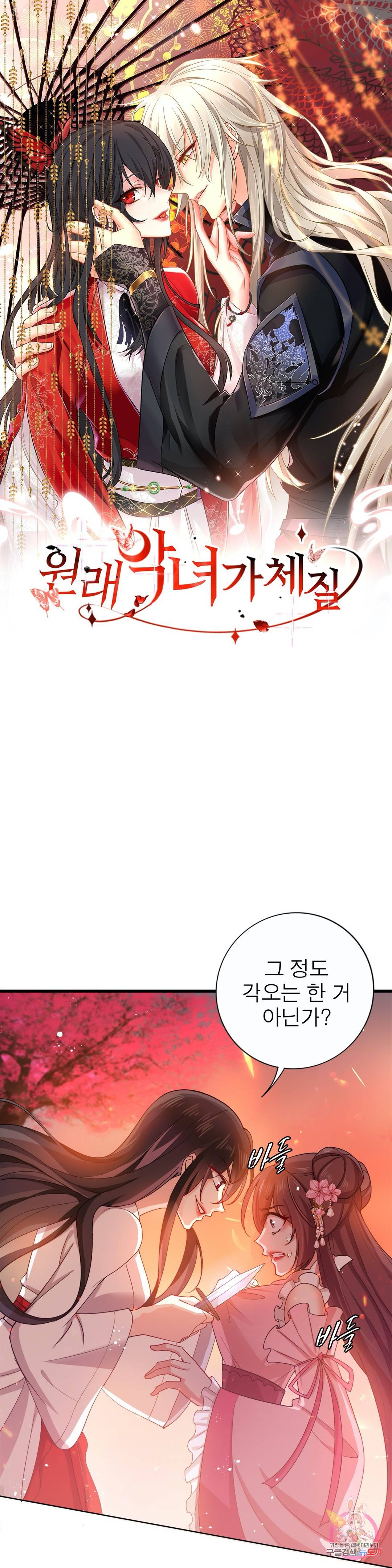 원래 악녀가 체질 5화 1