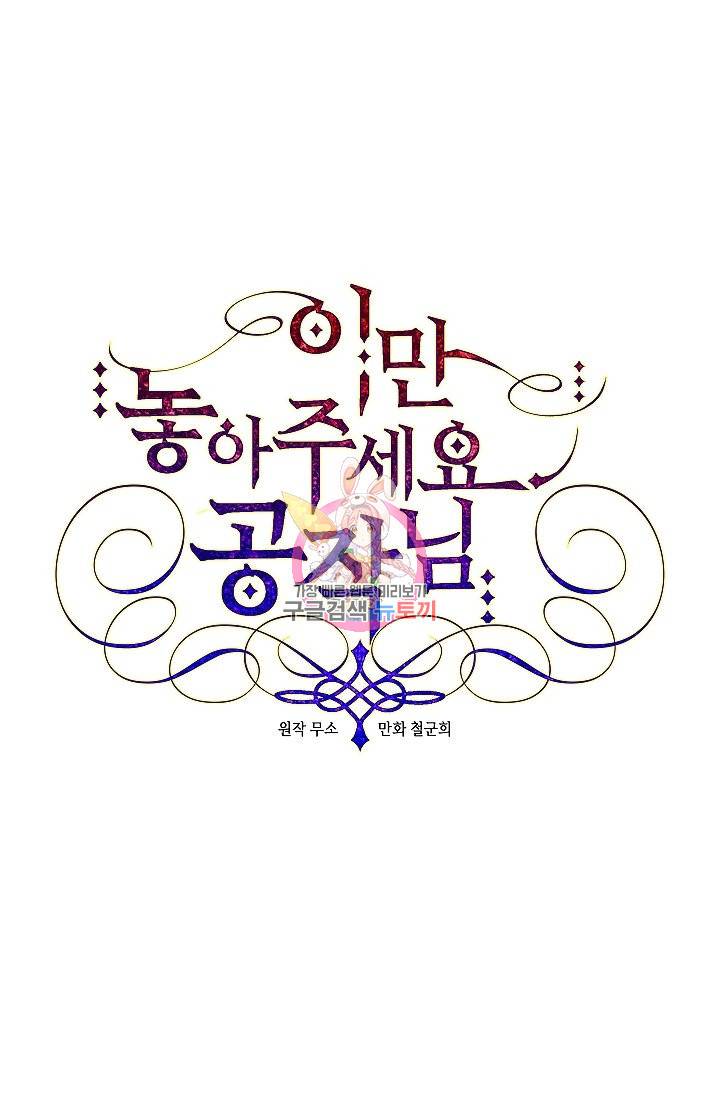 이만 놓아주세요, 공작님 1화 1