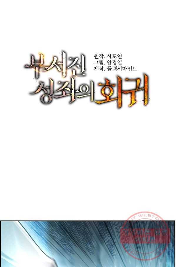 부서진 성좌의 회귀 25화 1