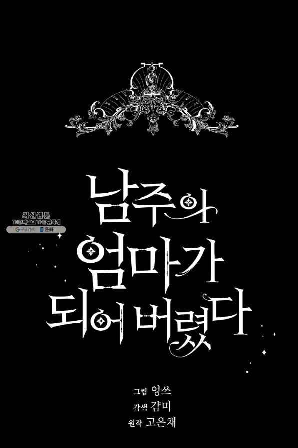 남주의 엄마가 되어버렸다 56화 17