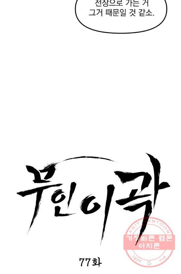 무인이곽 77화 11