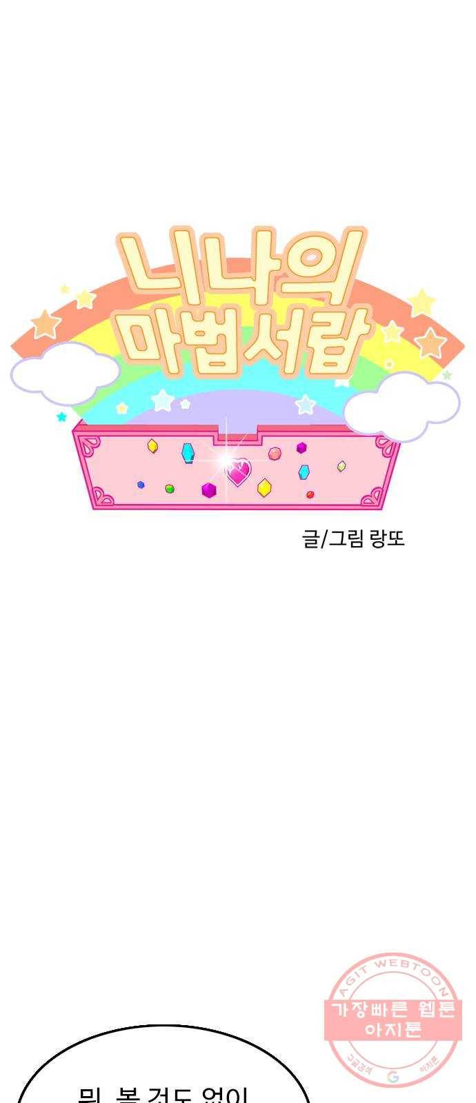 니나의 마법서랍 87화 1