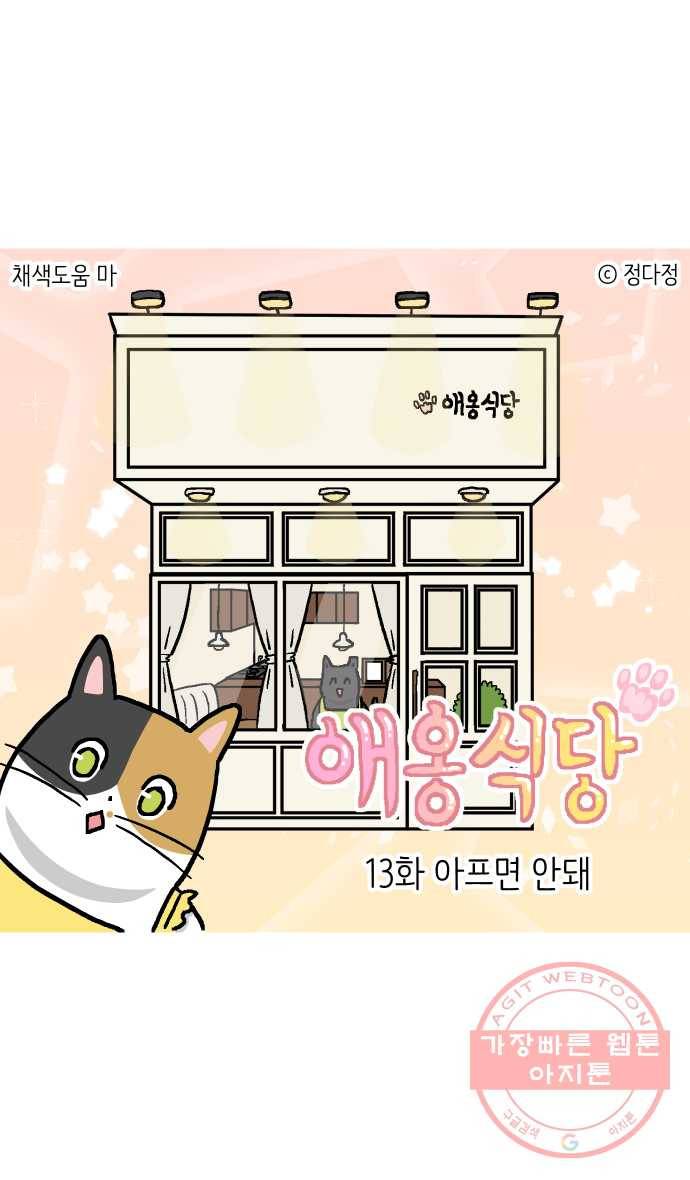 애옹식당 13화 아프면 안돼 1