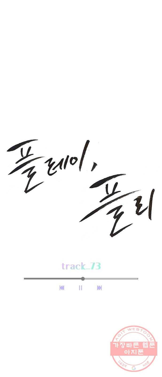 플레이, 플리 73화 - 어제 이막춘 만났어? 30