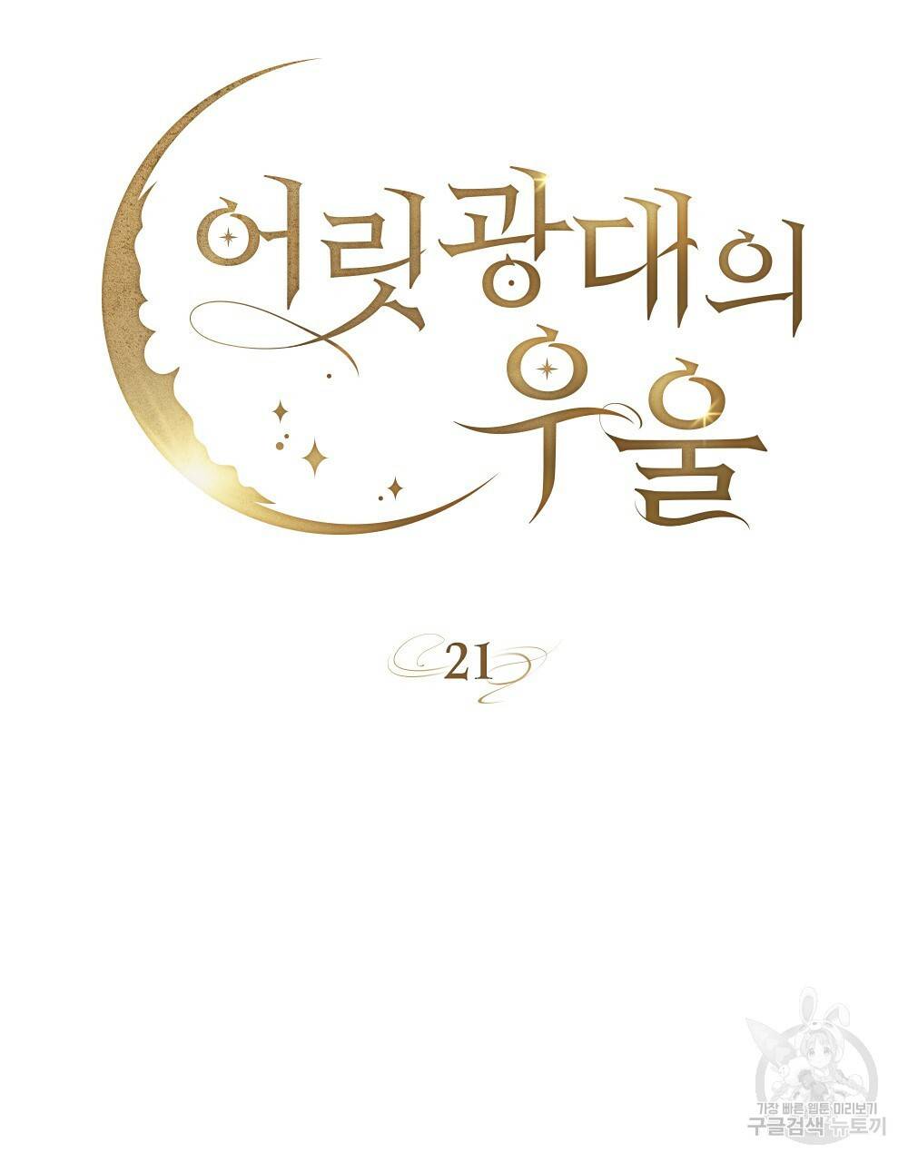 어릿광대의 우울 21화 13