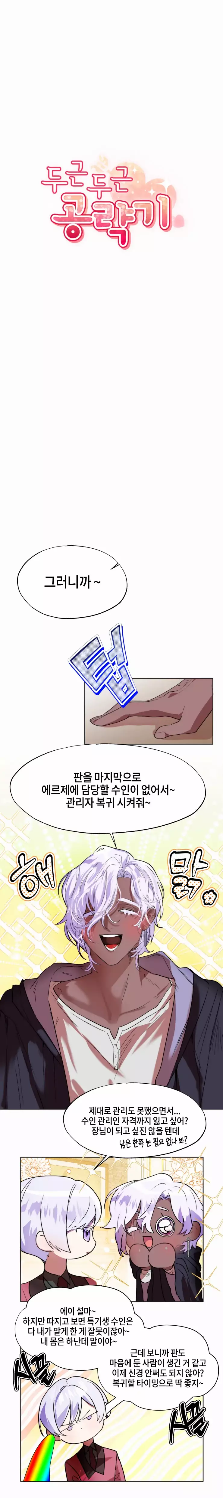두근두근 공략기 65화 4