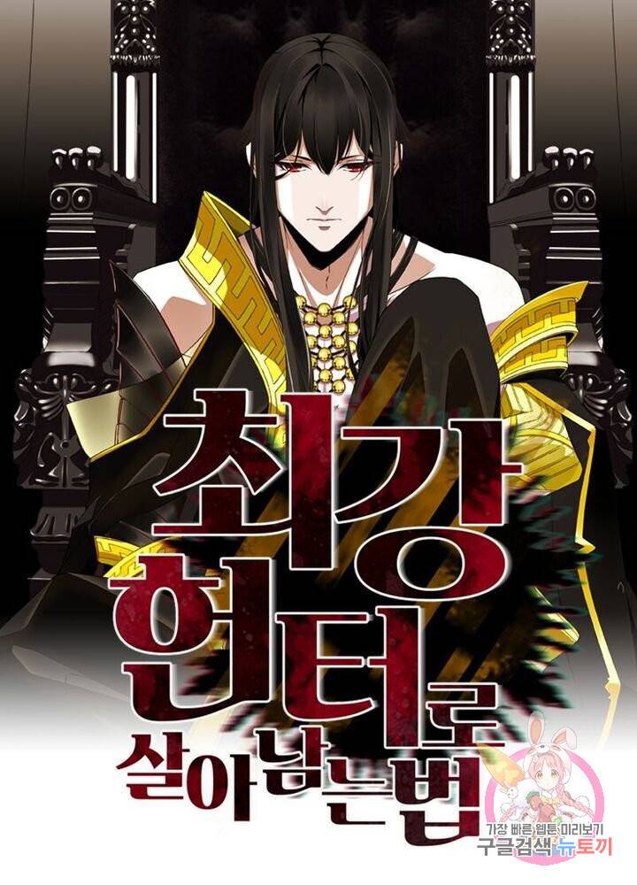 최강 헌터로 살아남는 법 3화 1