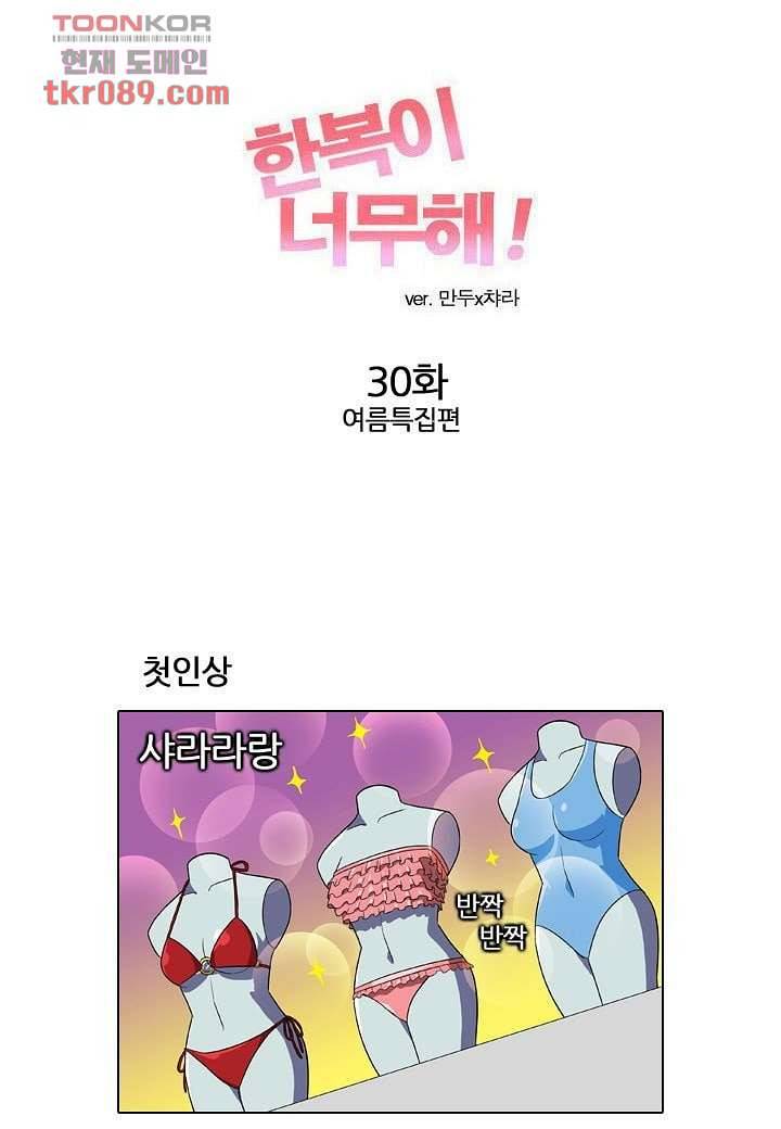 한복이 너무해 30화 1