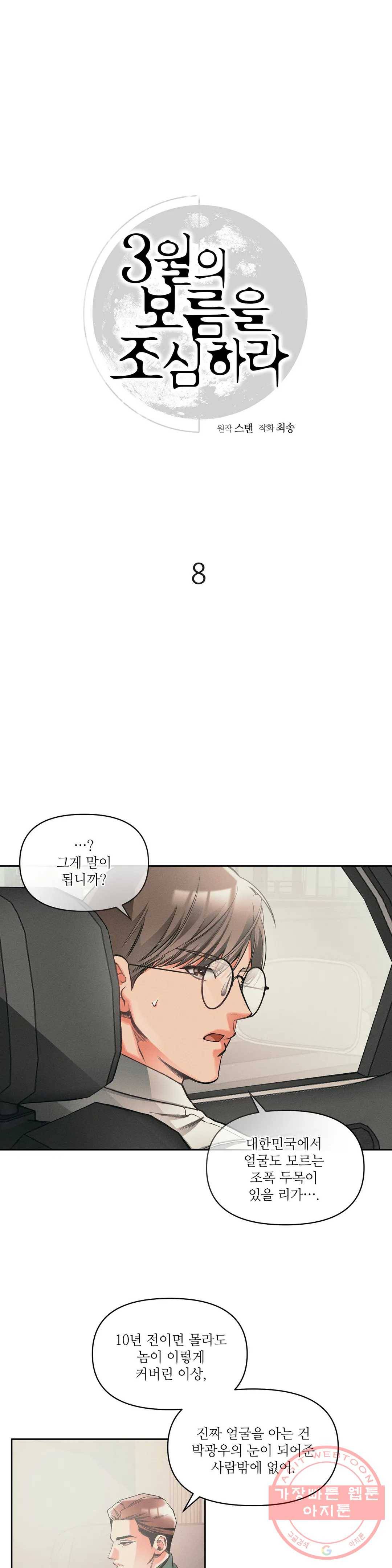 3월의 보름을 조심하라 8화 5
