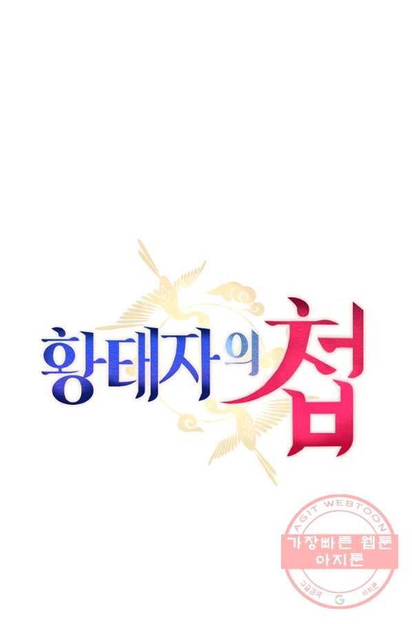 황태자의 첩 6화 34