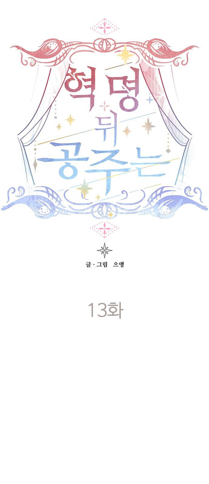 혁명 뒤 공주는 13화 21