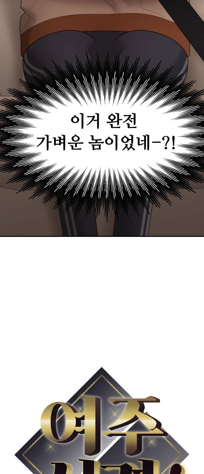 여주실격!! 외전2 2화 우당탕탕 생일파티 3