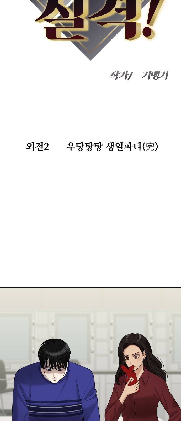 여주실격!! 외전2 2화 우당탕탕 생일파티 4