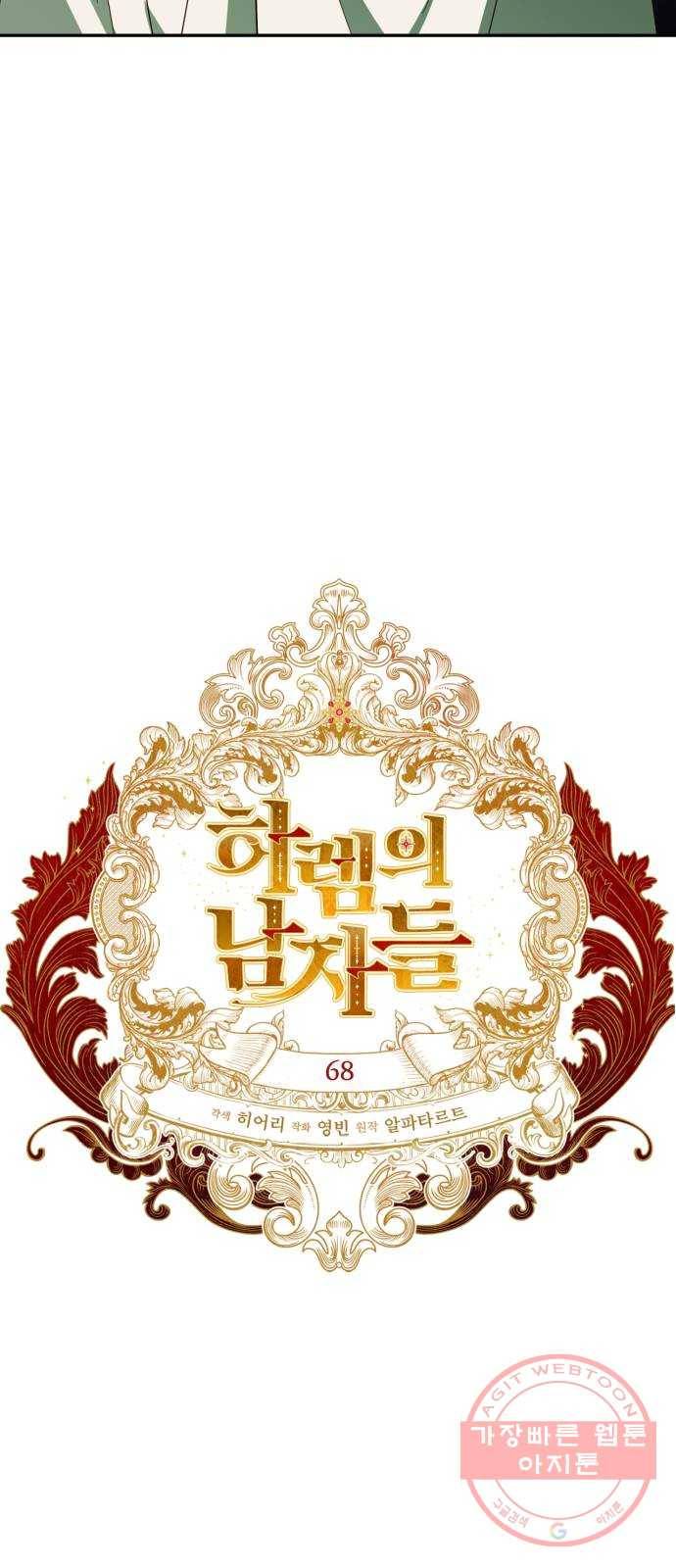 하렘의 남자들 68화 18