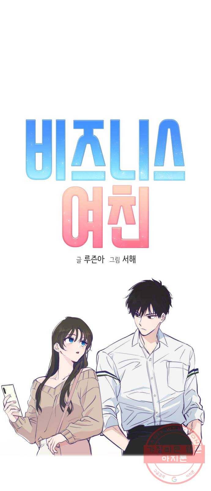 비즈니스 여친 3화 3