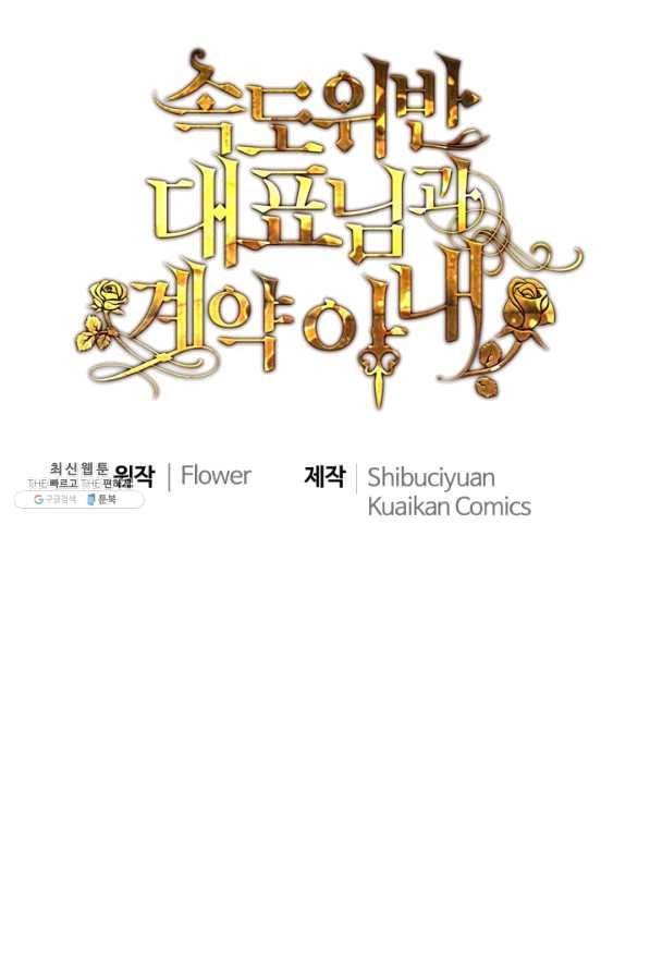 속도위반 대표님과 계약 아내 406화 1