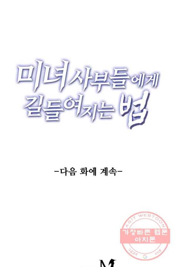 미녀 사부들에게 길들여지는 법 60화 89