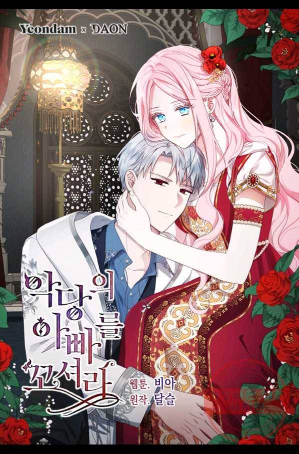 악당의 아빠를 꼬셔라 86화 1