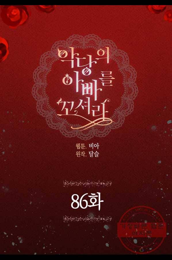 악당의 아빠를 꼬셔라 86화 3