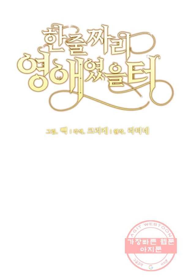 한 줄짜리 영애였을 터 110화 6