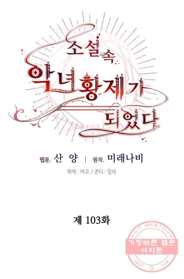 소설 속 악녀 황제가 되었다 103화 27