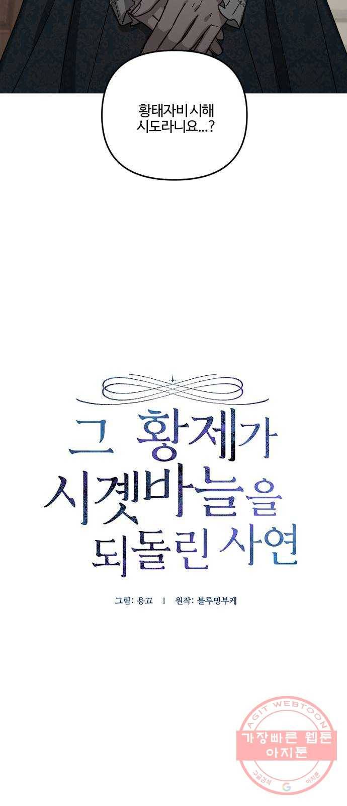 그 황제가 시곗바늘을 되돌린 사연 59화 2