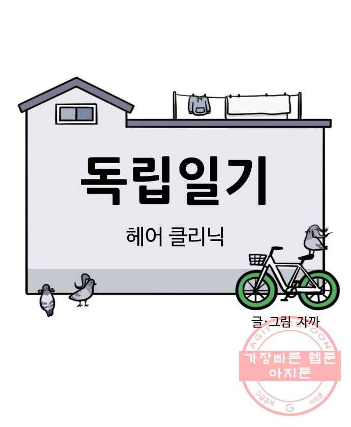 독립일기 시즌2 55화 헤어 클리닉 4