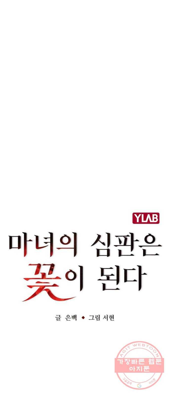 마녀의 심판은 꽃이 된다 19화 13