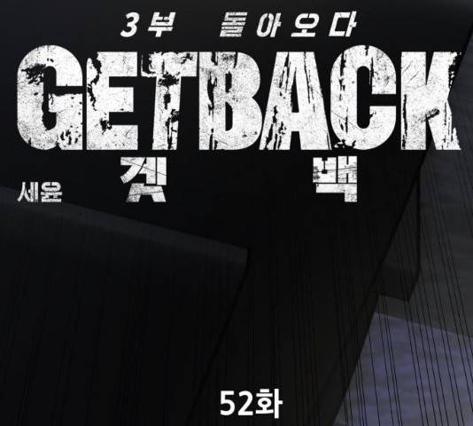 겟백 3부 52화 41