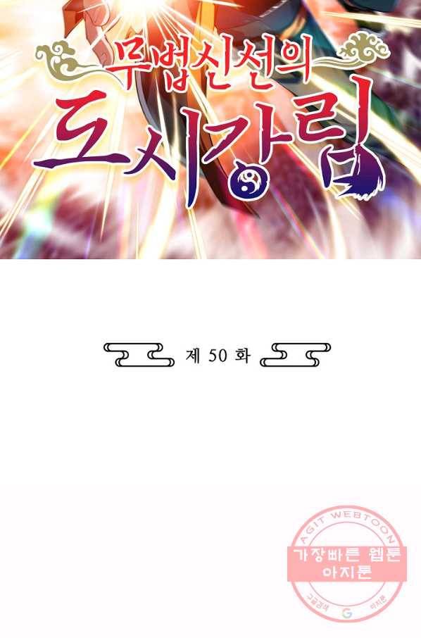 무법신선의 도시강림 50화 2