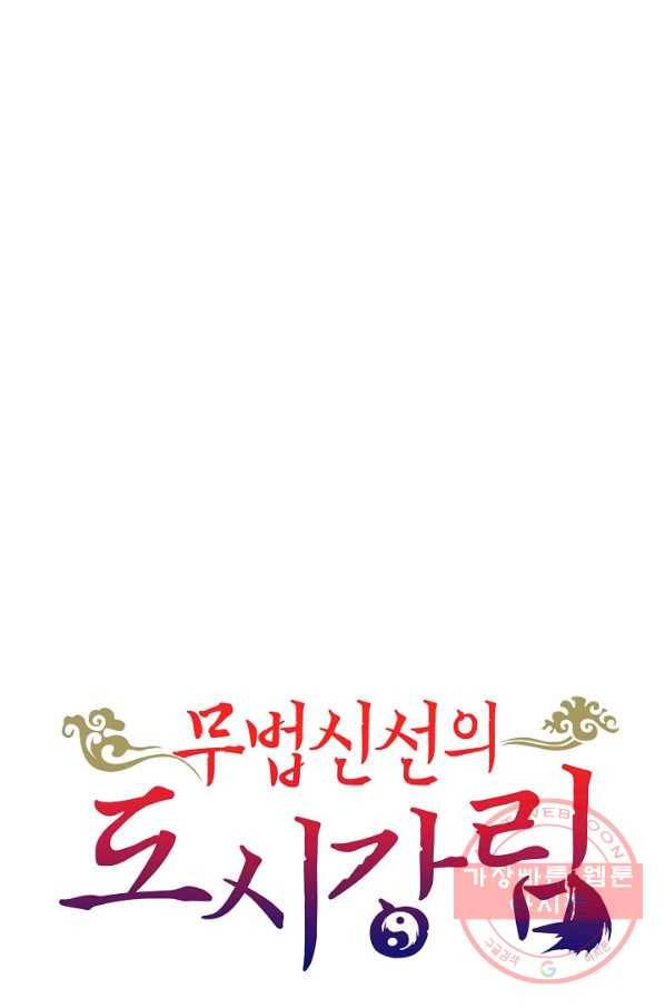 무법신선의 도시강림 50화 87