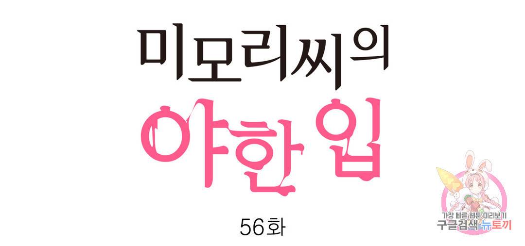 미모리 씨의 야한 입 56화 번외편 8화 1