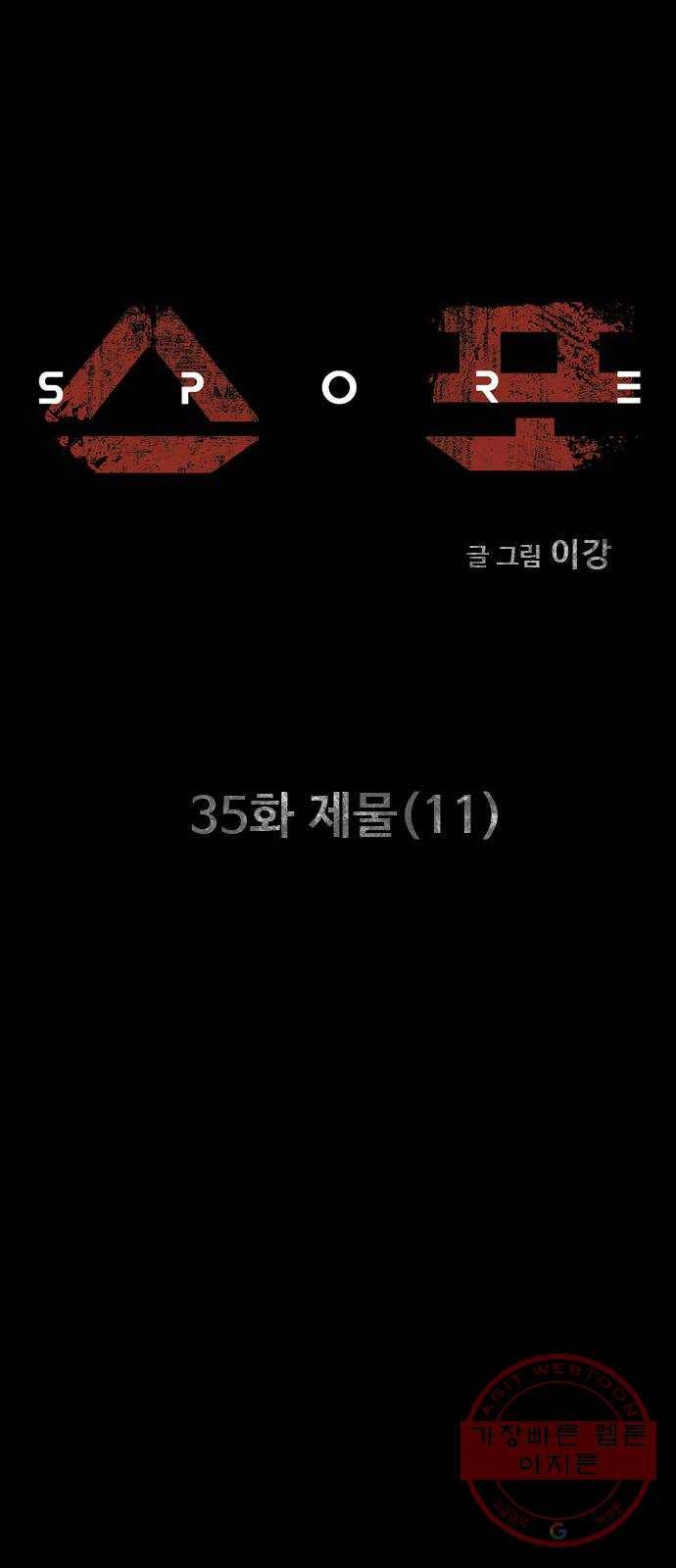 스포 35화 제물 (11) 4