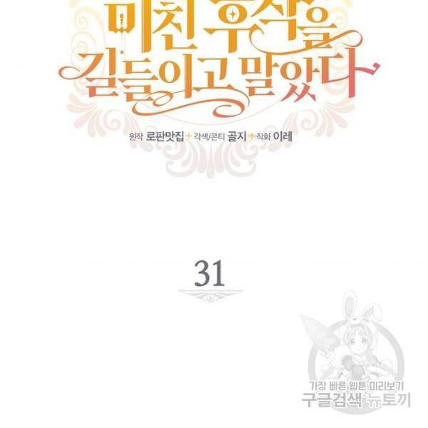 미친 후작을 길들이고 말았다 31화 17