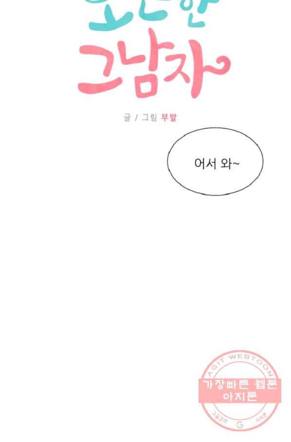 포근한그남자 51화 2