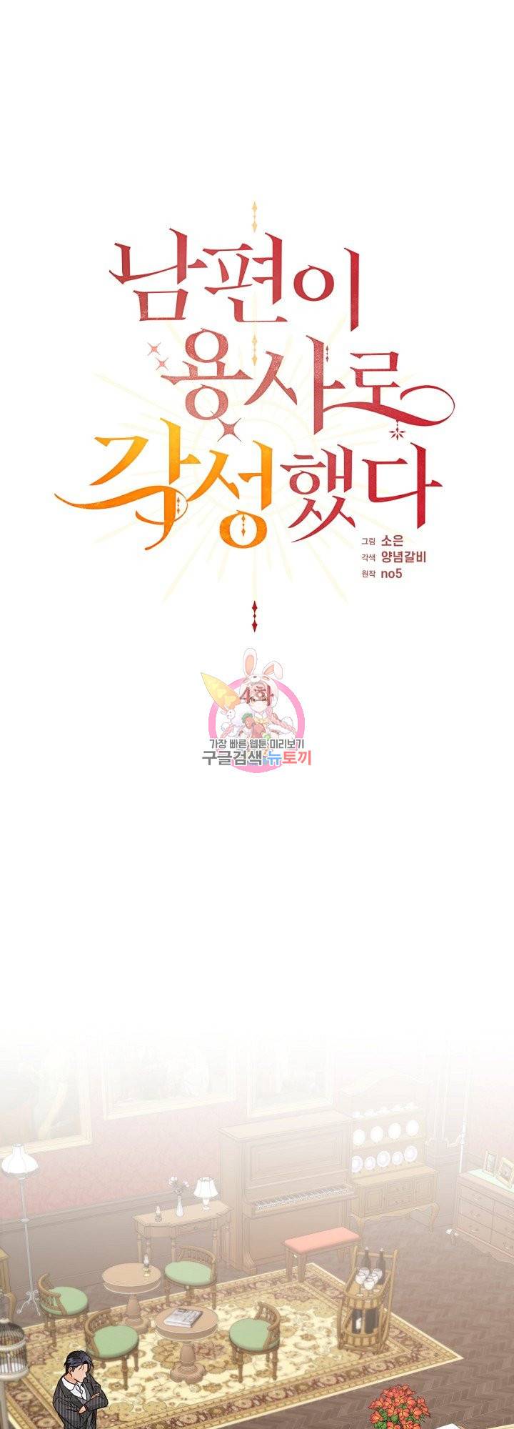 남편이 용사로 각성했다 4화 1