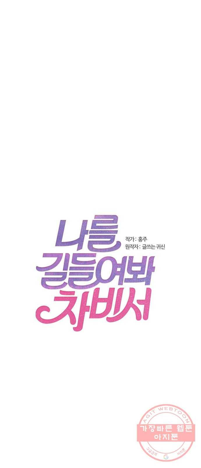 나를 길들여 봐, 차비서 40화 1
