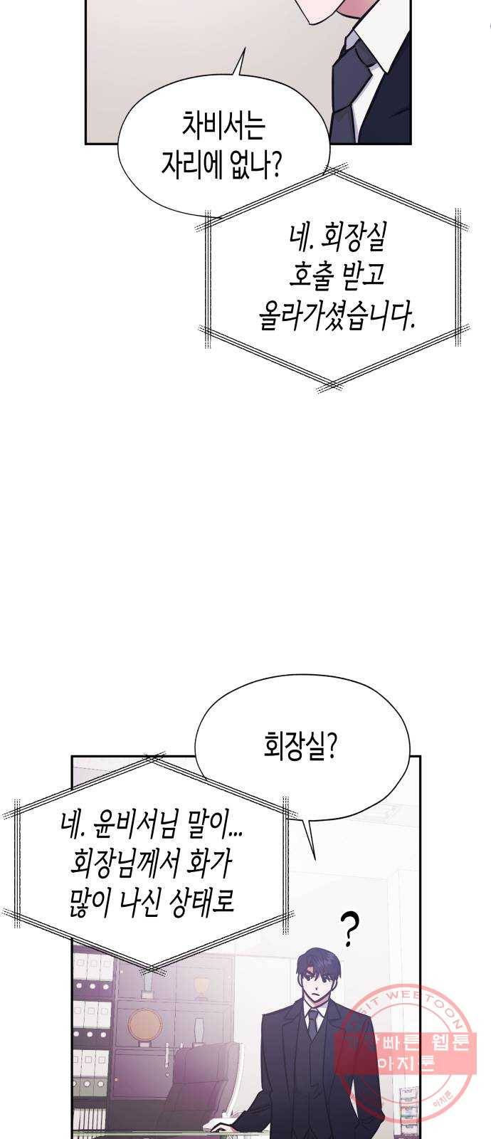 나를 길들여 봐, 차비서 40화 18