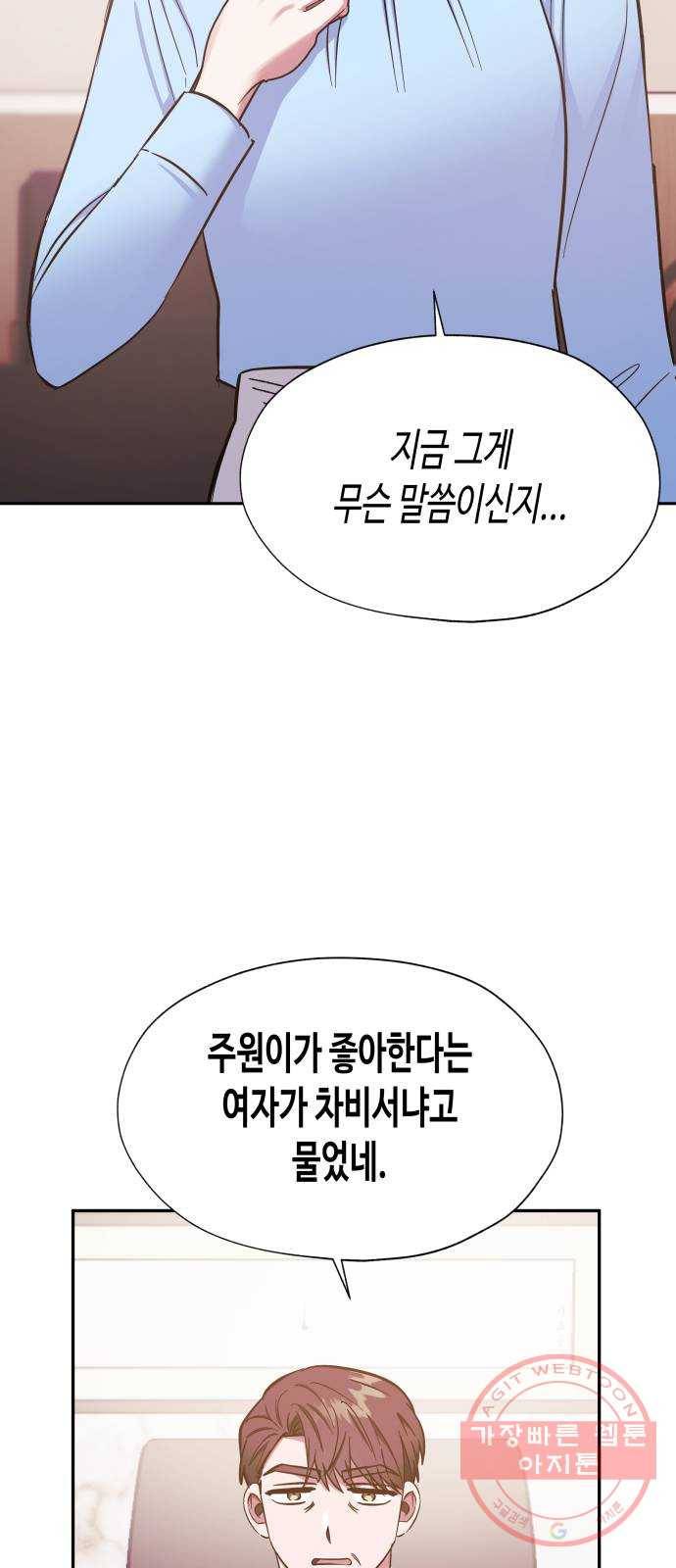 나를 길들여 봐, 차비서 40화 22