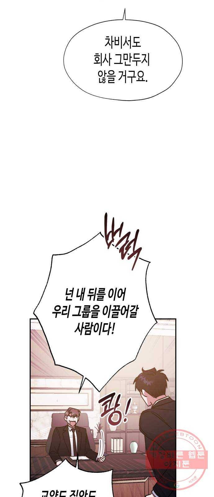 나를 길들여 봐, 차비서 40화 37