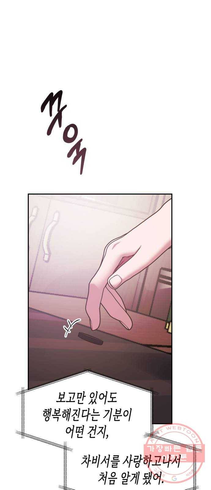 나를 길들여 봐, 차비서 40화 45