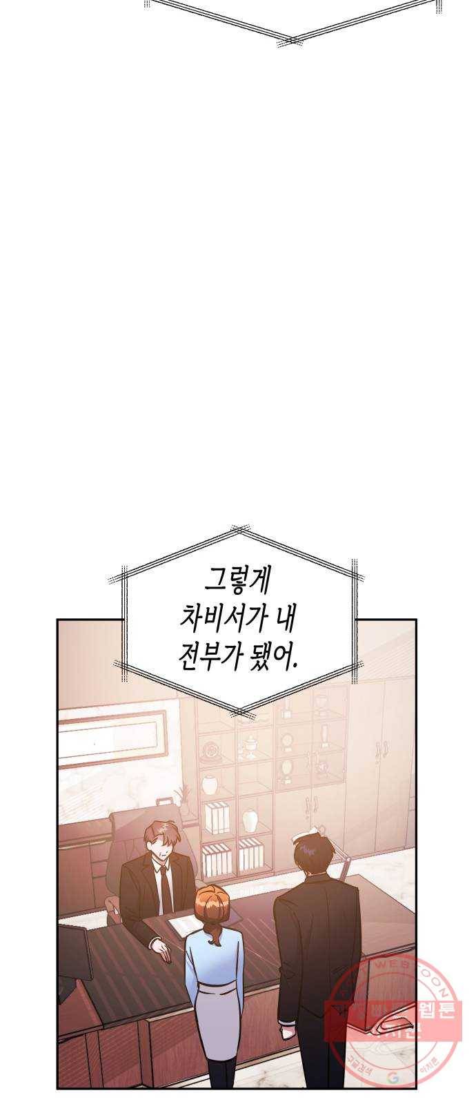 나를 길들여 봐, 차비서 40화 46