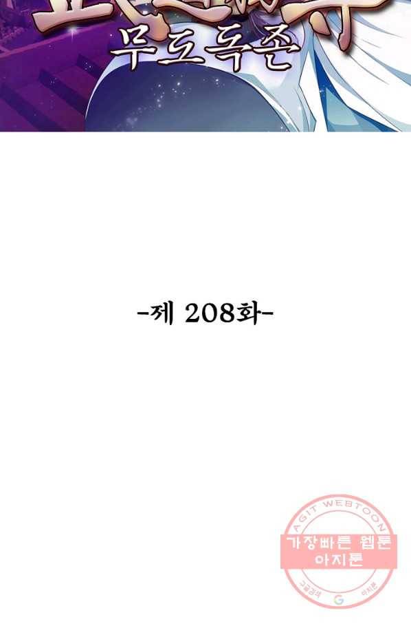 무도독존 208화 2