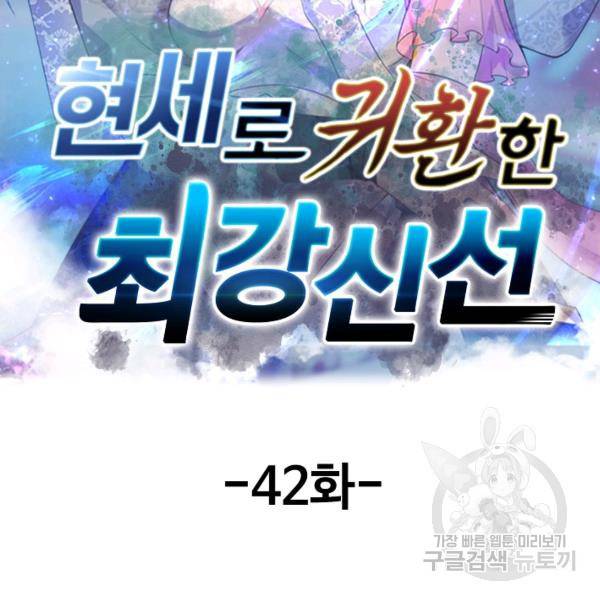 현세로 귀환한 최강 신선 42화 2