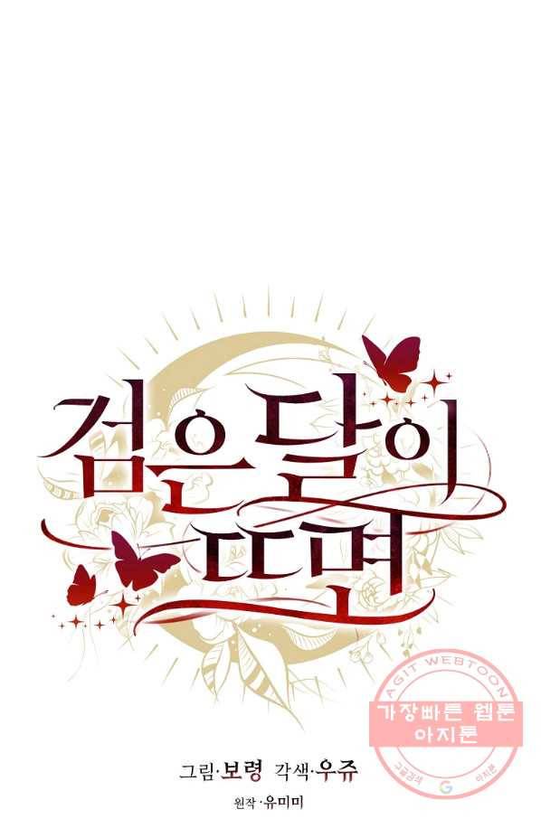 검은 달이 뜨면 21화 19