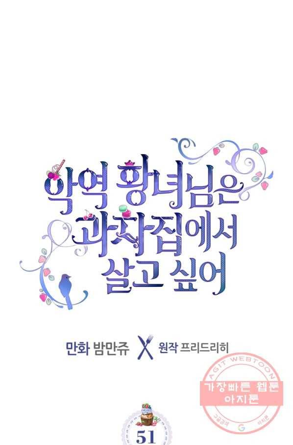 악역 황녀님은 과자집에서 살고 싶어 51화 1