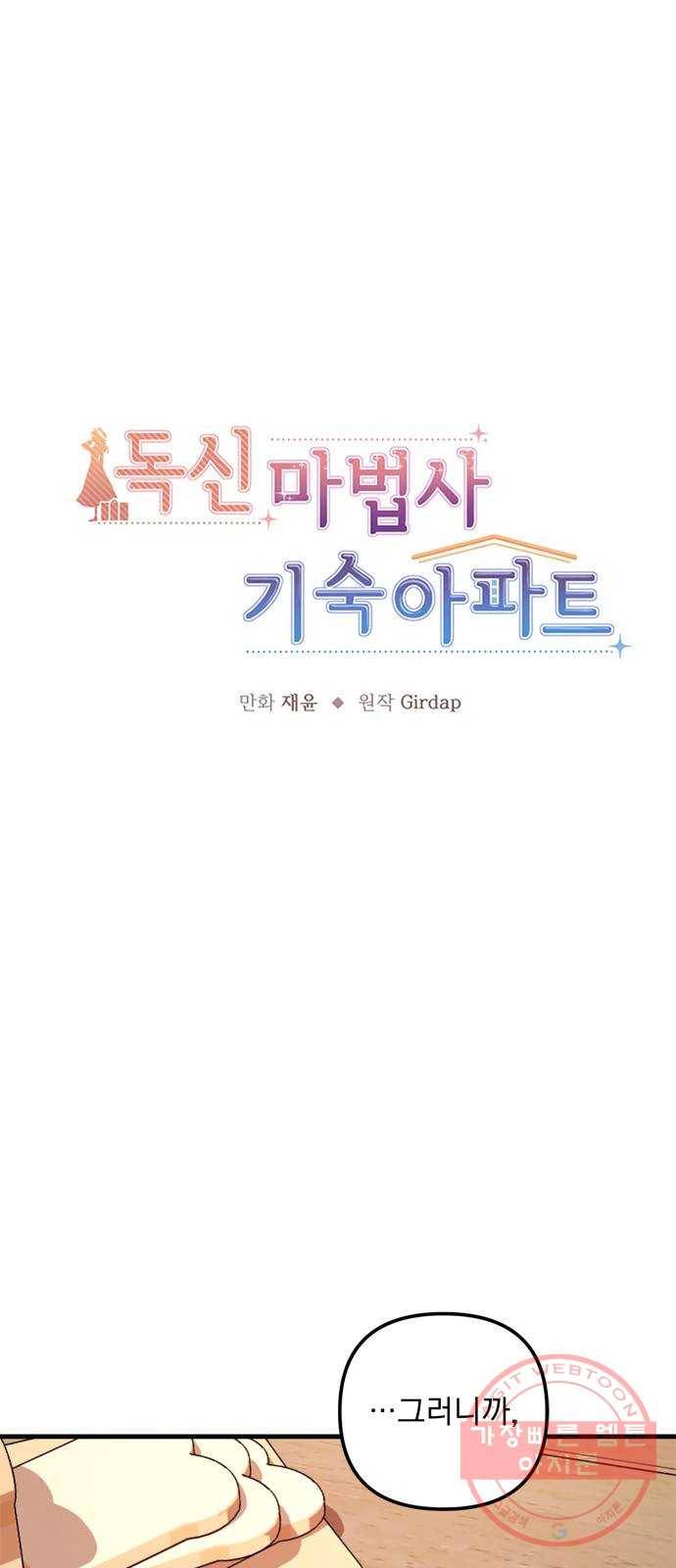 독신마법사 기숙아파트 37화 14