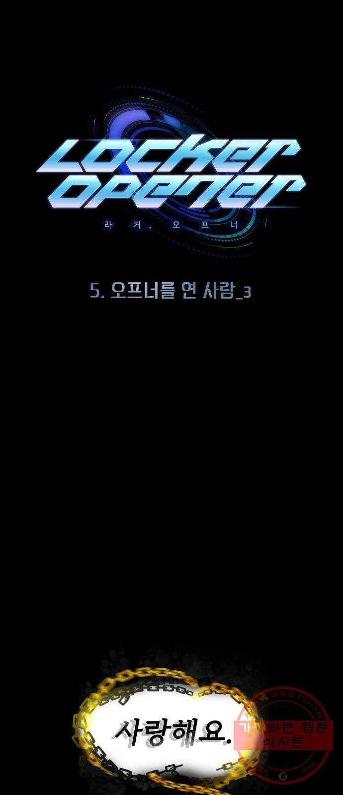 라커, 오프너 67화 : 오프너를 연 사람_3 1