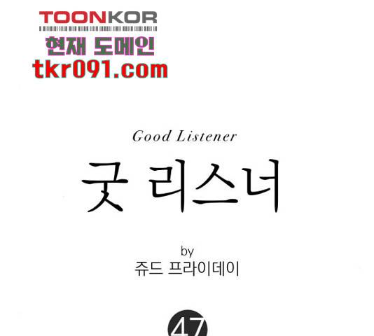 굿 리스너 47화 1