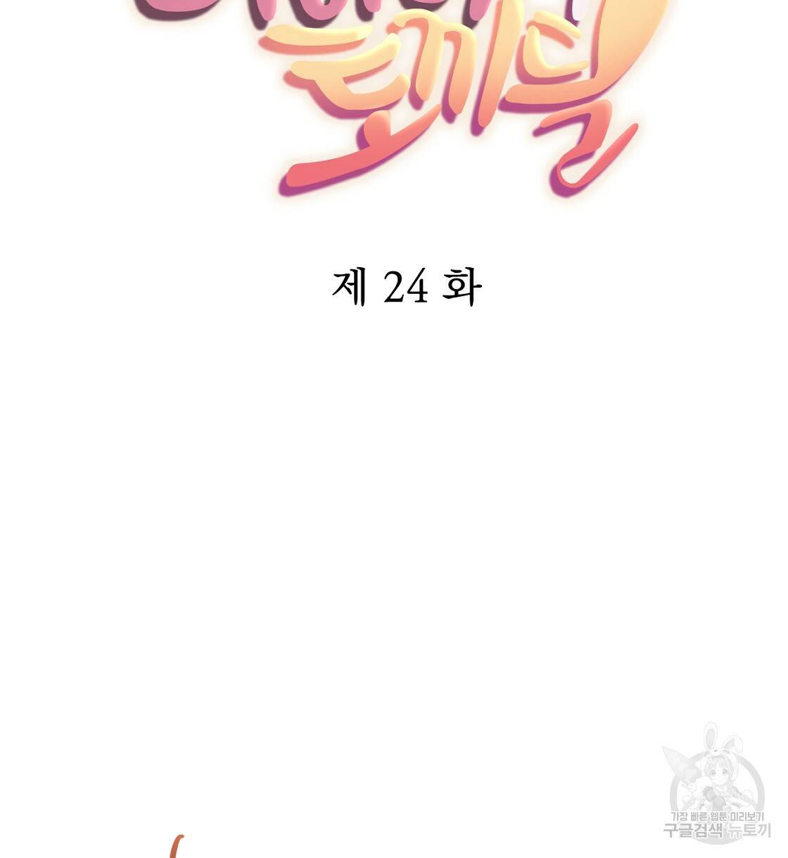 하비비의 토끼들 24화 36
